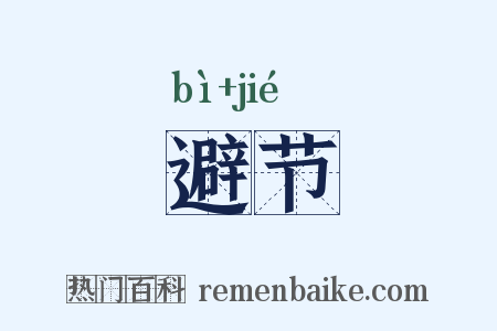 避节是什么意思的图片